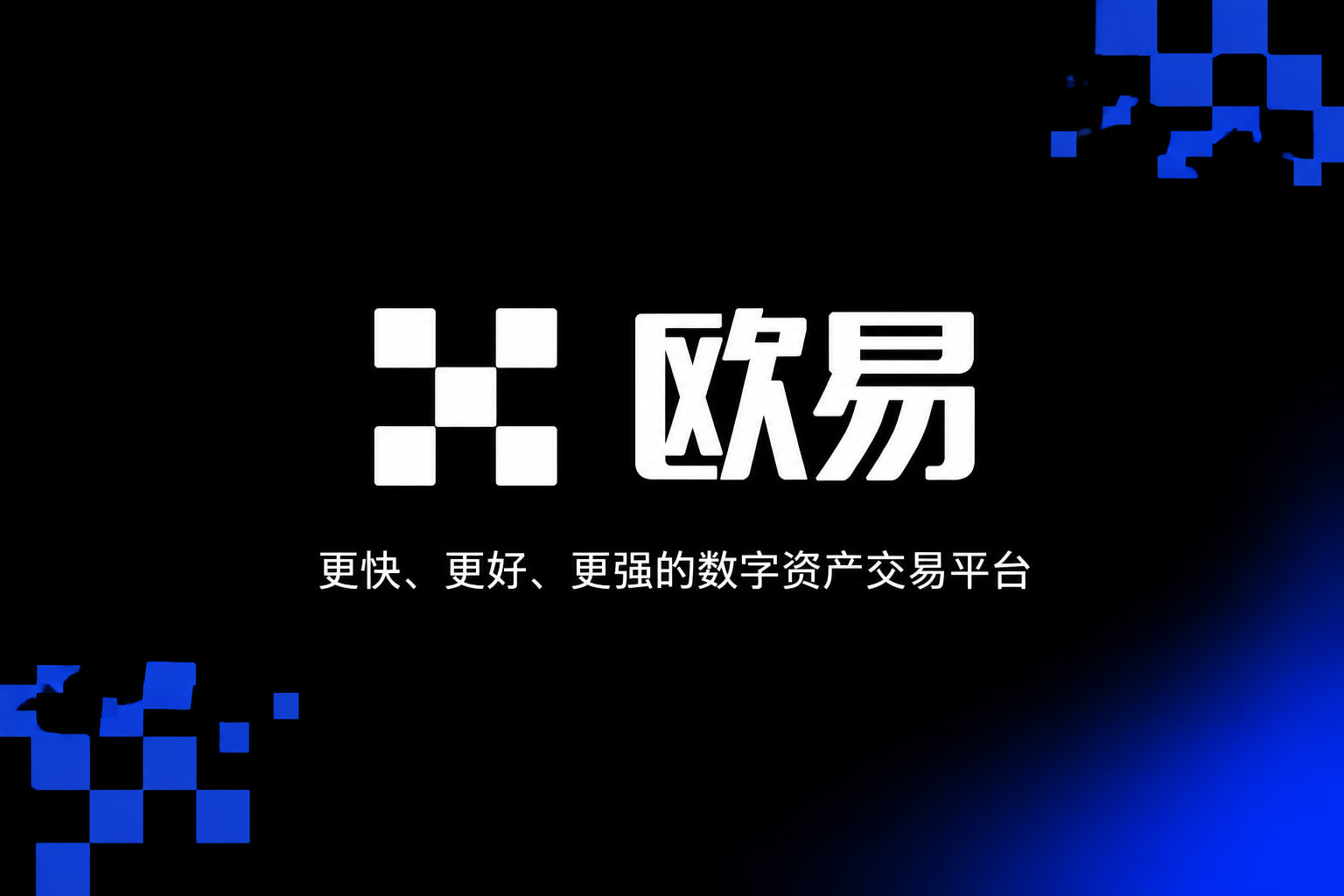 欧交易所app官网下载安全App交易界面